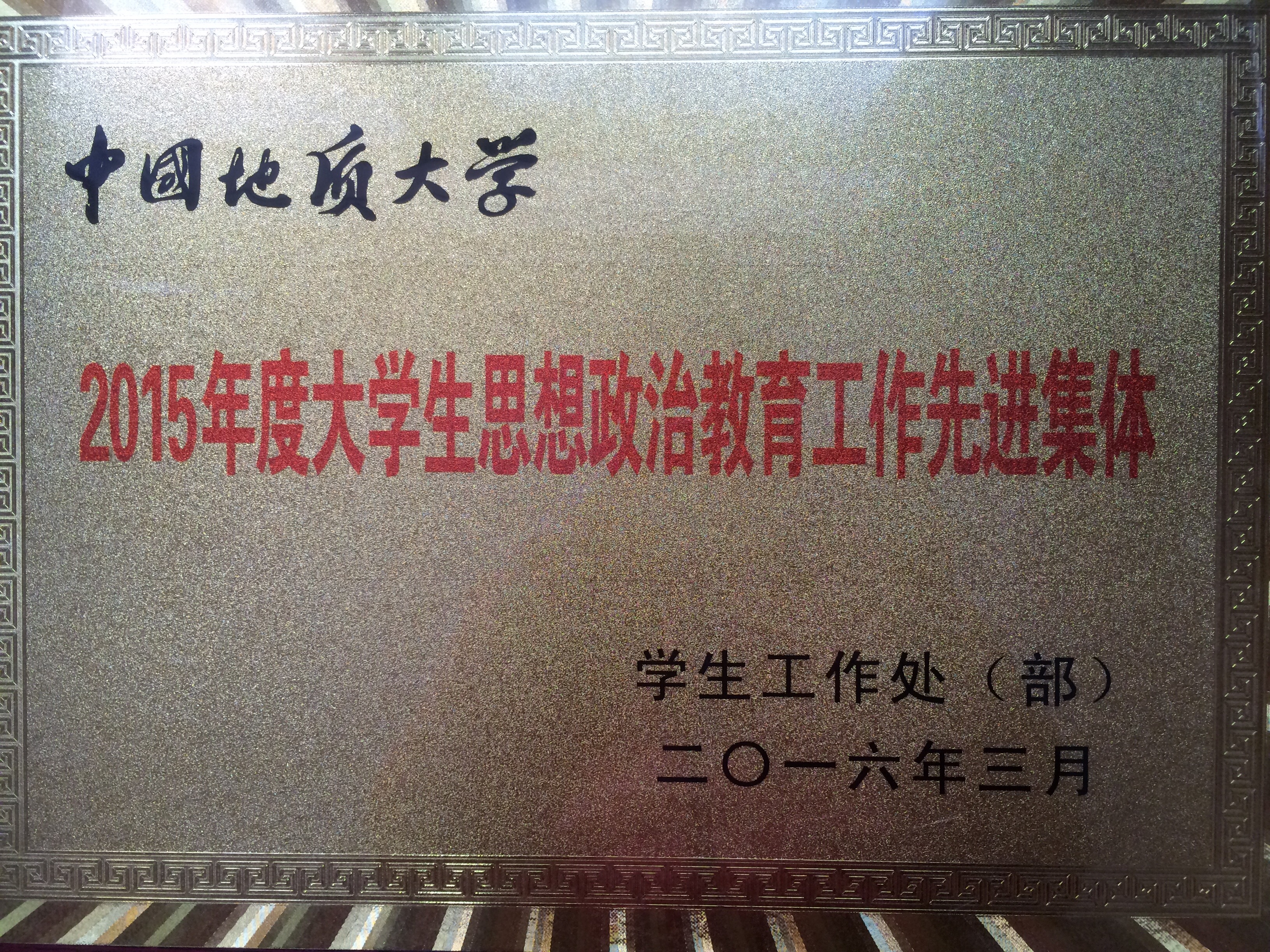 喜报：beat365官网2015年学生工作荣获两项奖