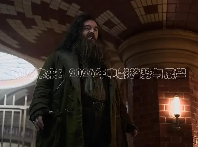 预见未来：2026年电影趋势与展望